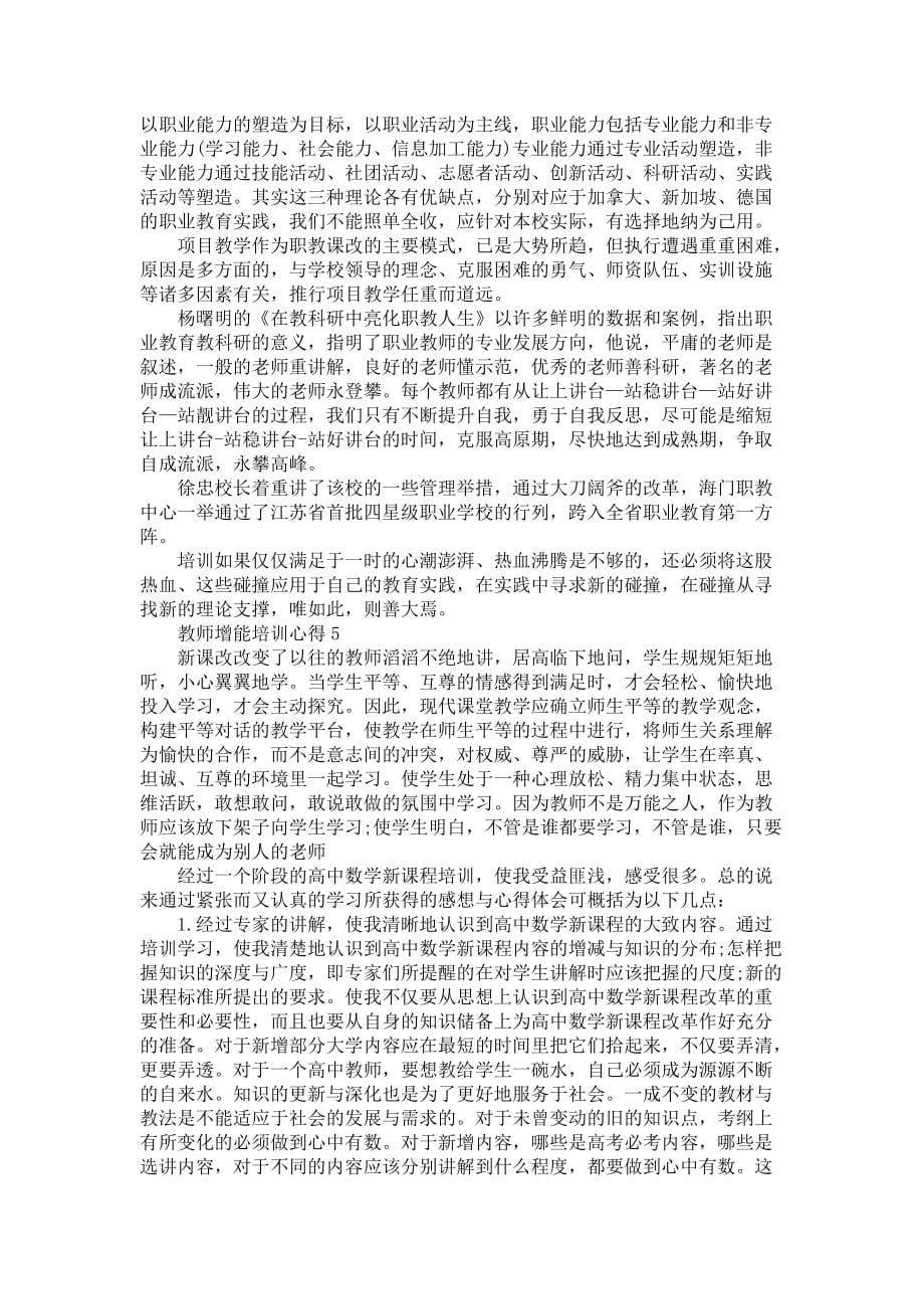 《教师增能培训心得5篇》_第5页