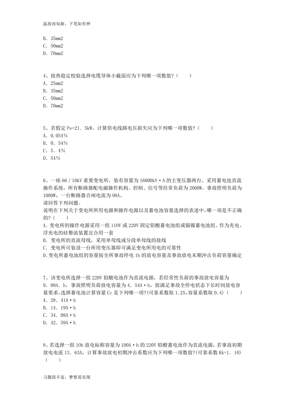 专项测练电气工程师供配电专业案例考试考练题(1)（提升习题）_第2页