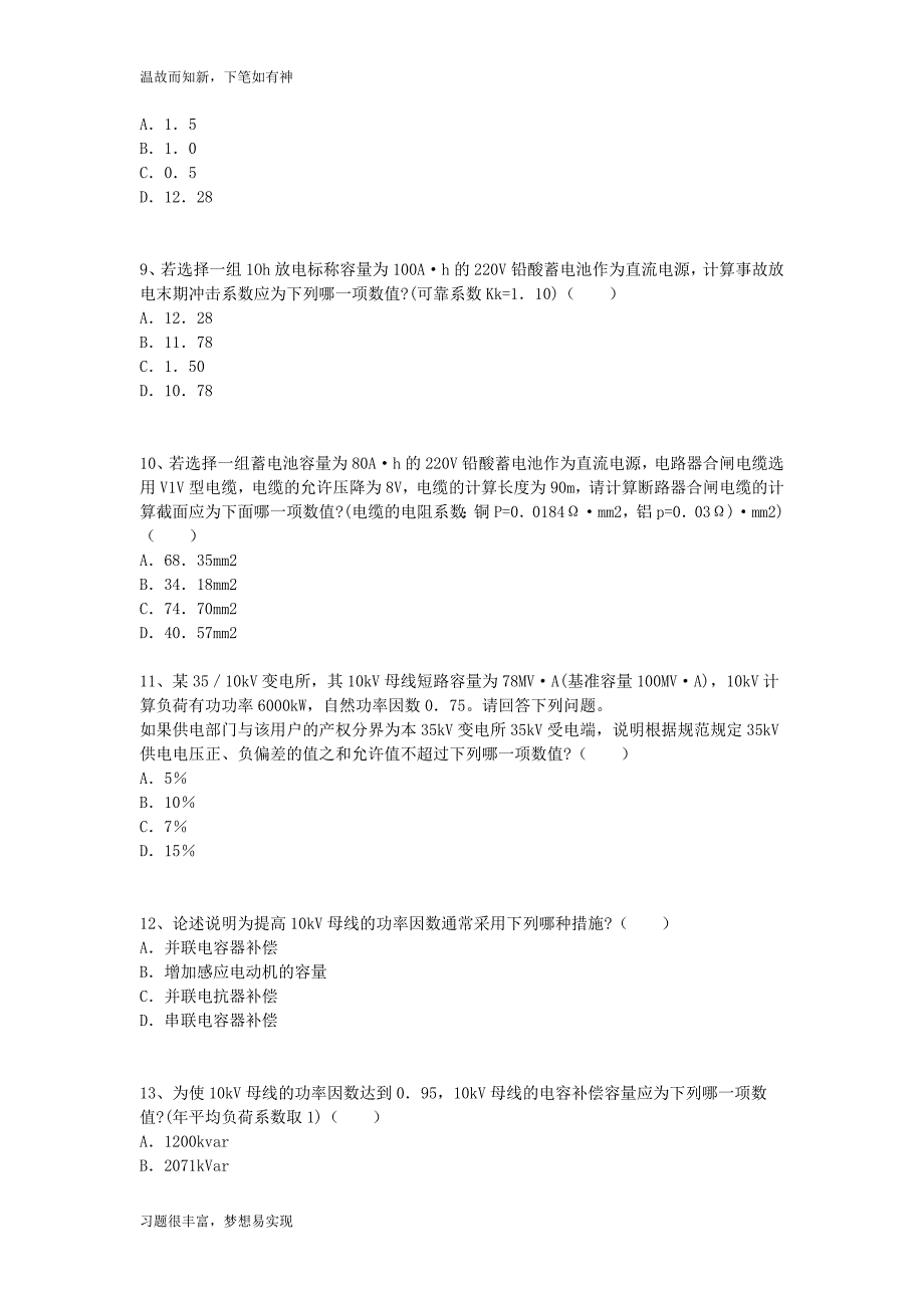 专项测练电气工程师供配电专业案例考试考练题(1)（提升习题）_第3页