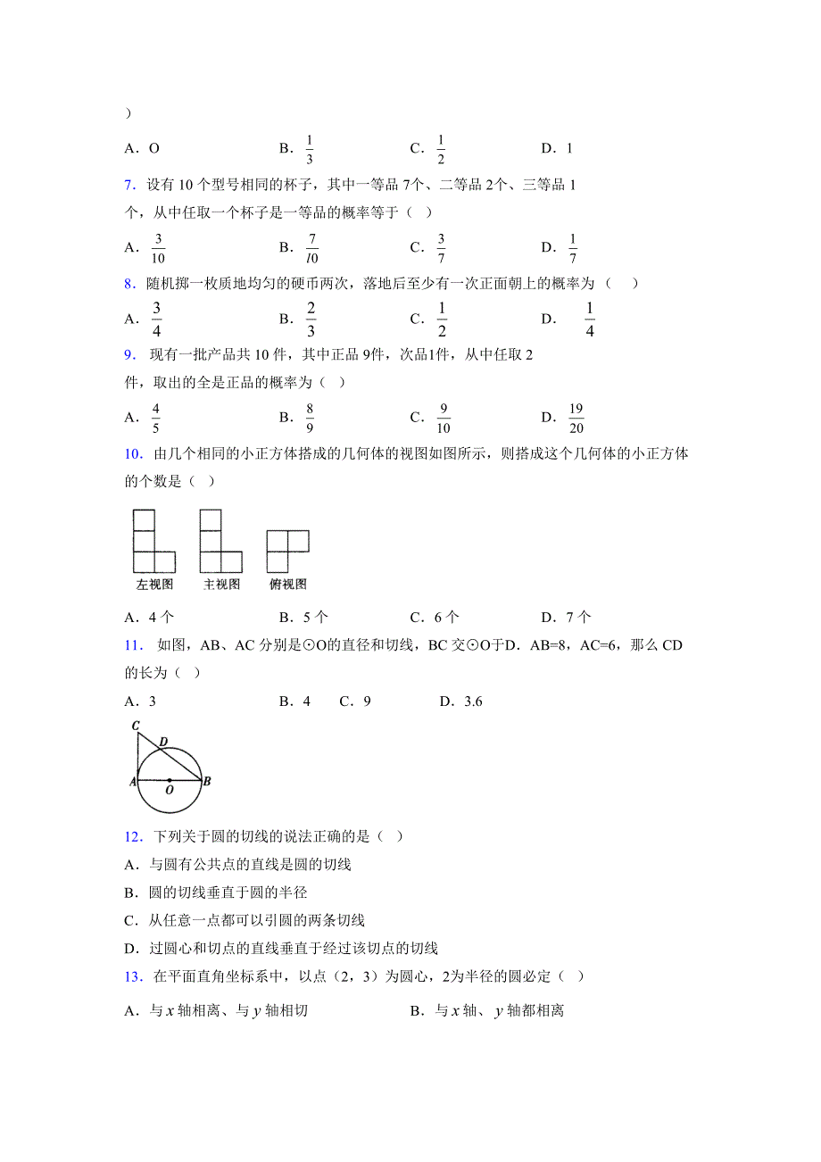 2021-2022学年度九年级数学下册模拟测试卷 (14524)_第2页