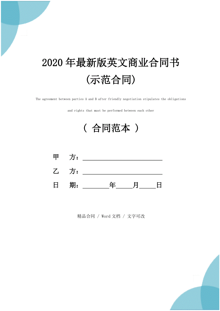 2020新版英文商业合同书(示范合同) (2)_第1页