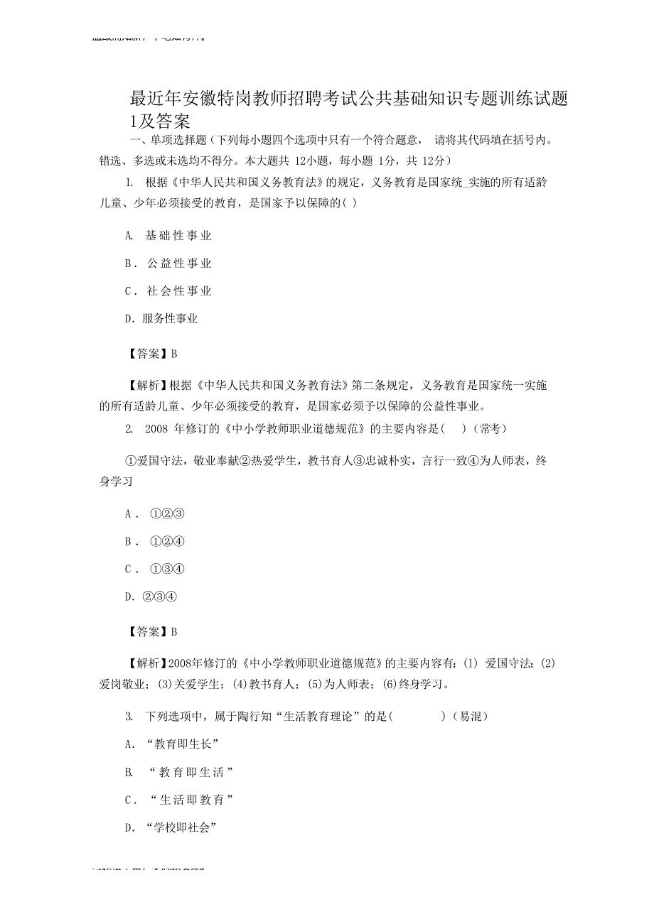 近期安徽特岗教师招聘考试公共基础知识测练习题及答案（考练测题）_第1页