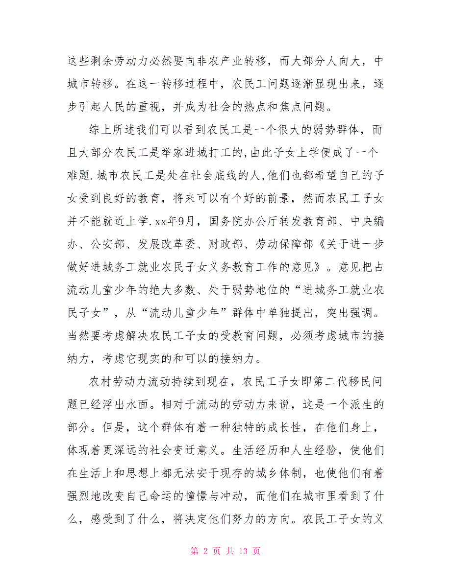 农民工子女关注农民工子女受教育问题暑期调研活动策划书_第2页