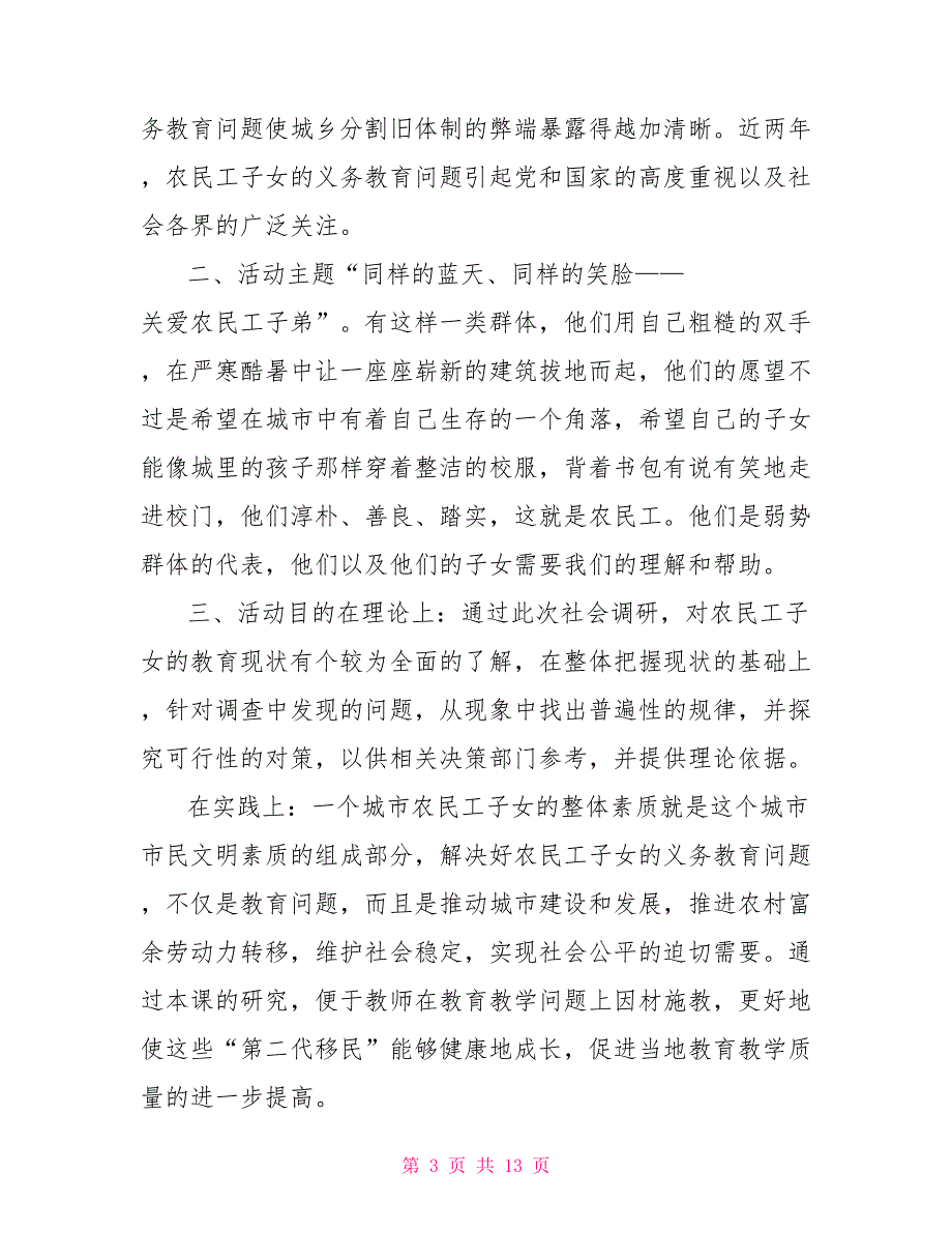 农民工子女关注农民工子女受教育问题暑期调研活动策划书_第3页