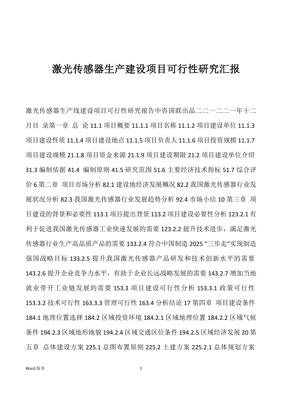 激光传感器生产建设项目可行性研究汇报_第1页