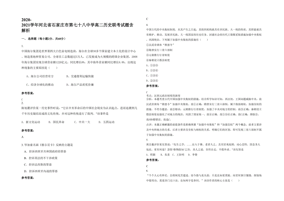 2020-2021学年河北省石家庄市第七十八中学高二历史联考试题含解析_第1页