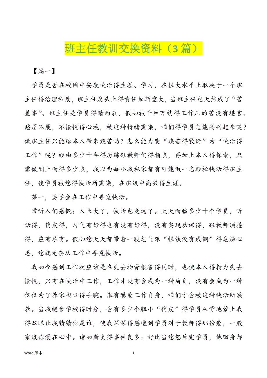 班主任教训交换资料（3篇）_第1页