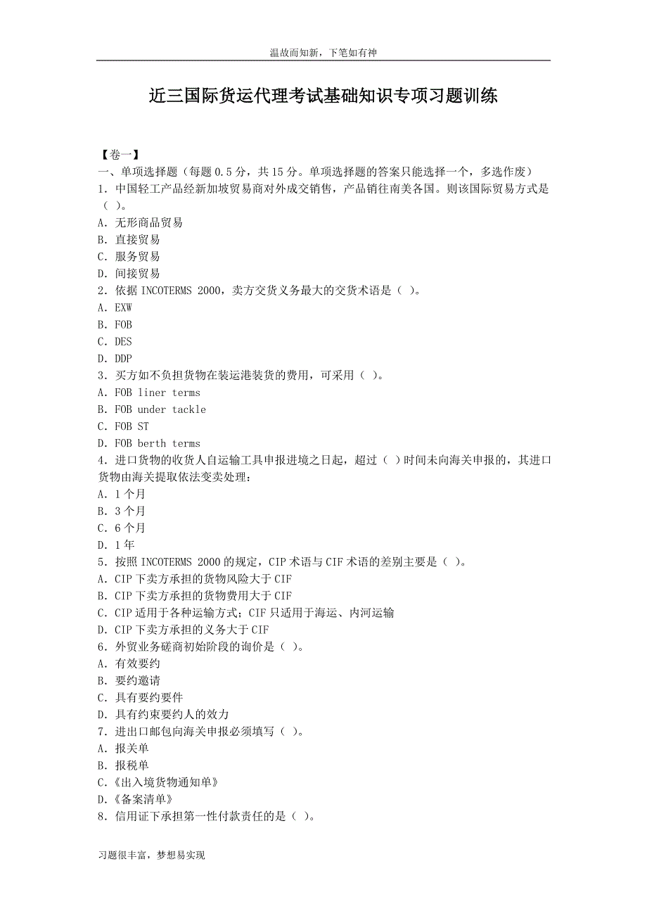 专题练习国际货运代理考试基础知识练习题（近3年）_第1页