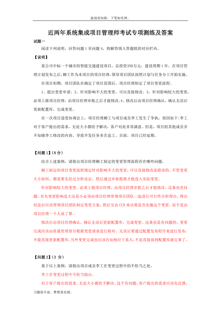 考练结合题系统集成项目管理师考试测练习题3及答案(1)(1)（备考）_第1页