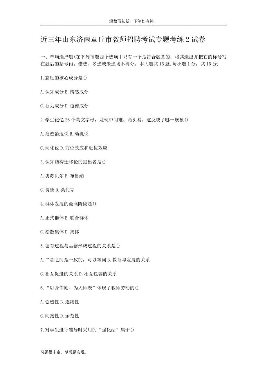 近3年山东济南章丘市教师招聘考试测练考题试卷（考练题）_第1页