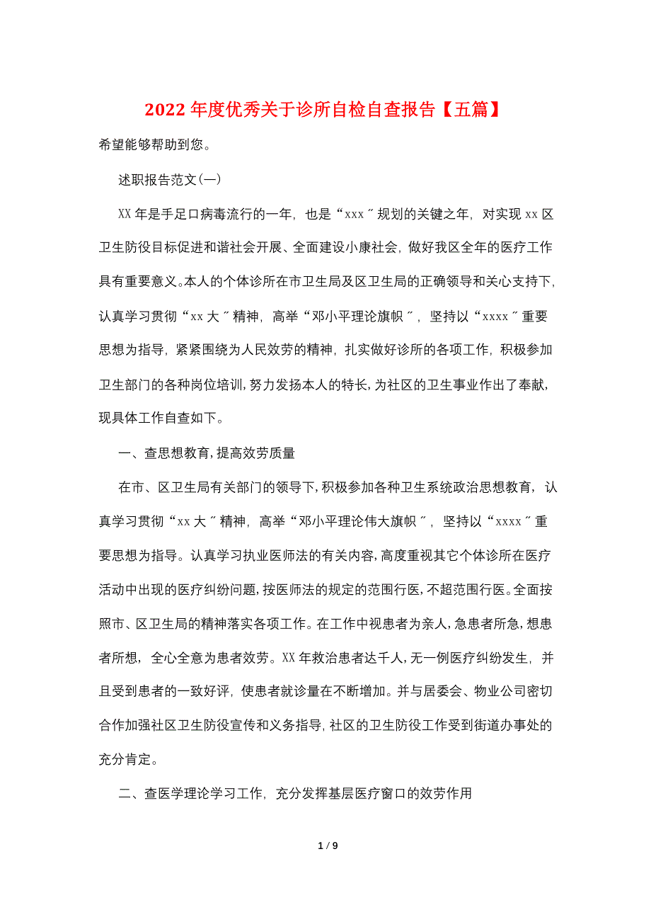 2022年度优秀关于诊所自检自查报告【五篇】_第1页