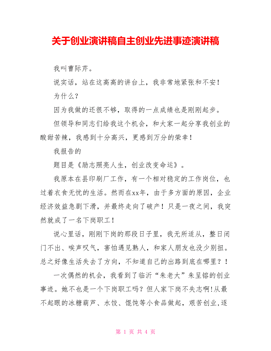 关于创业演讲稿自主创业先进事迹演讲稿_第1页