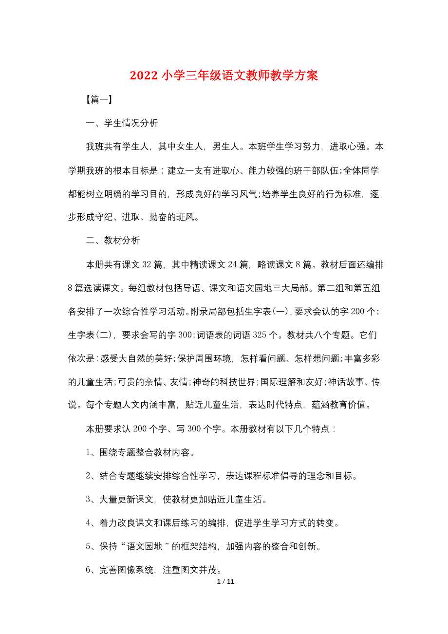 2022小学三年级语文教师教学计划_第1页