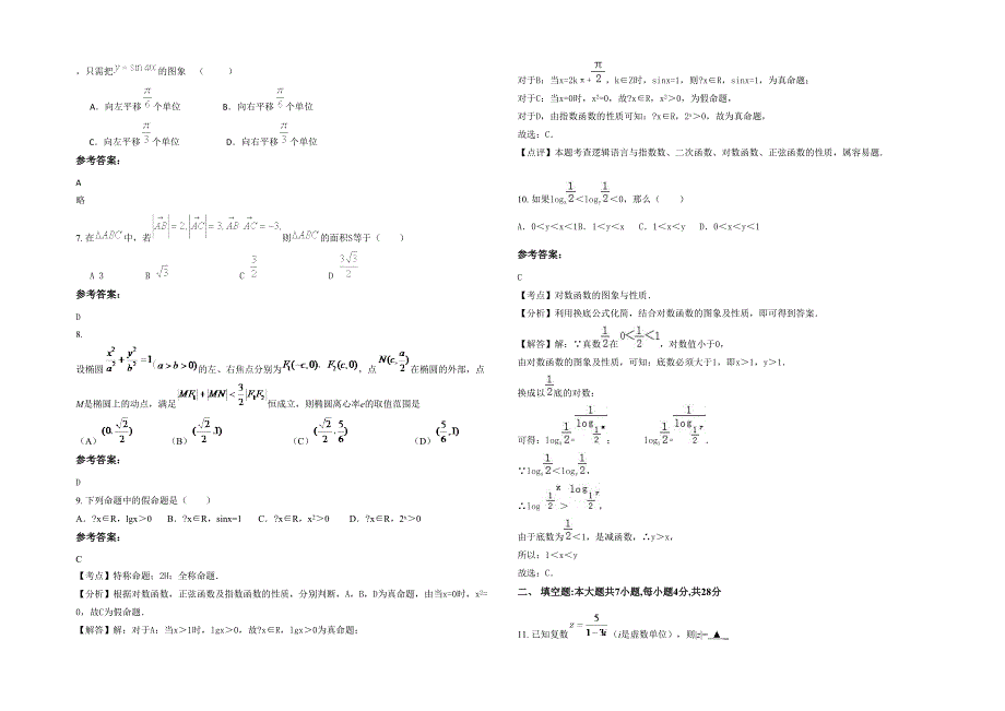 2020-2021学年山东省济南市第六十五中学高二数学文期末试卷含解析_第2页