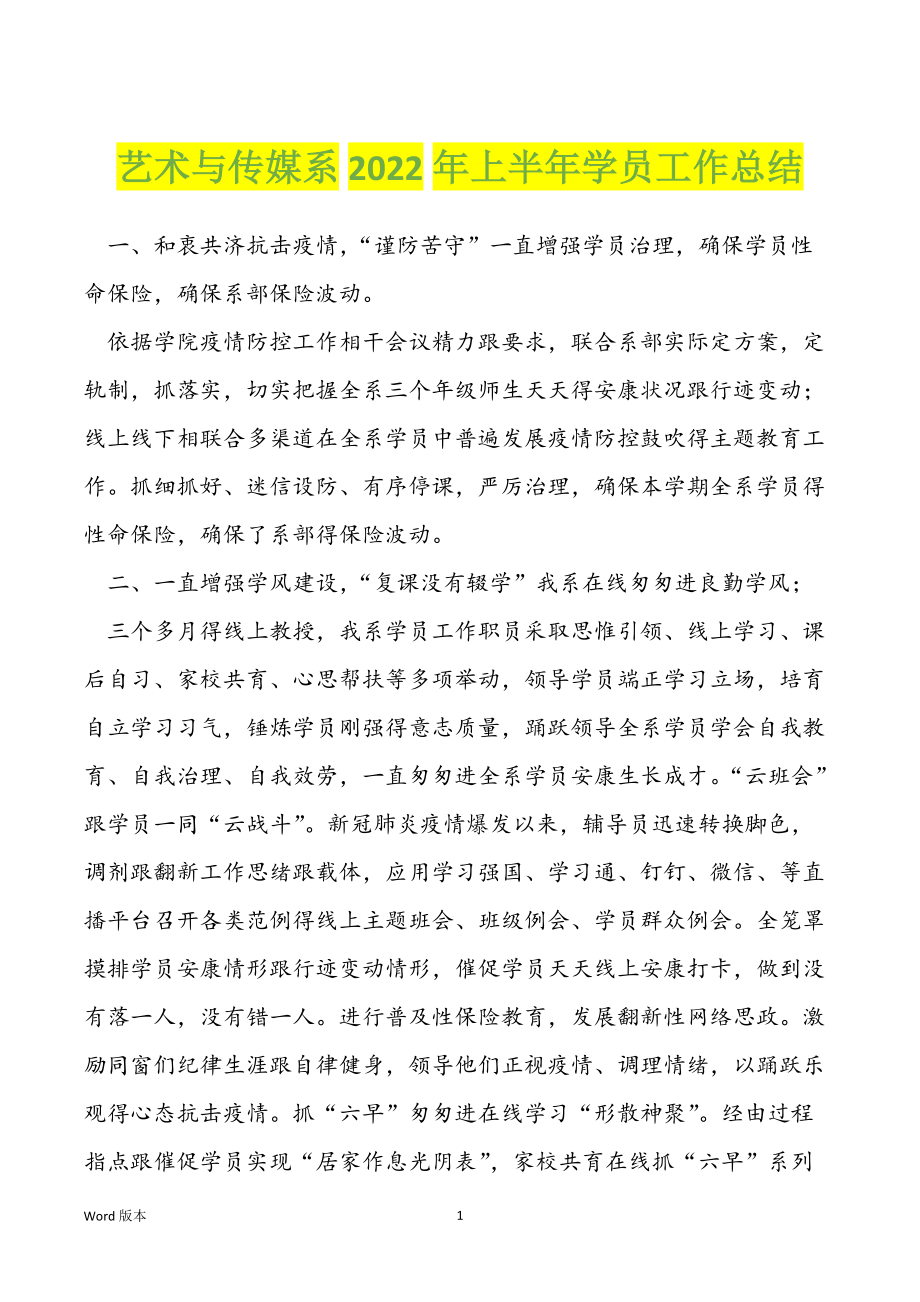 艺术与传媒系2022年上半年学员工作总结_第1页