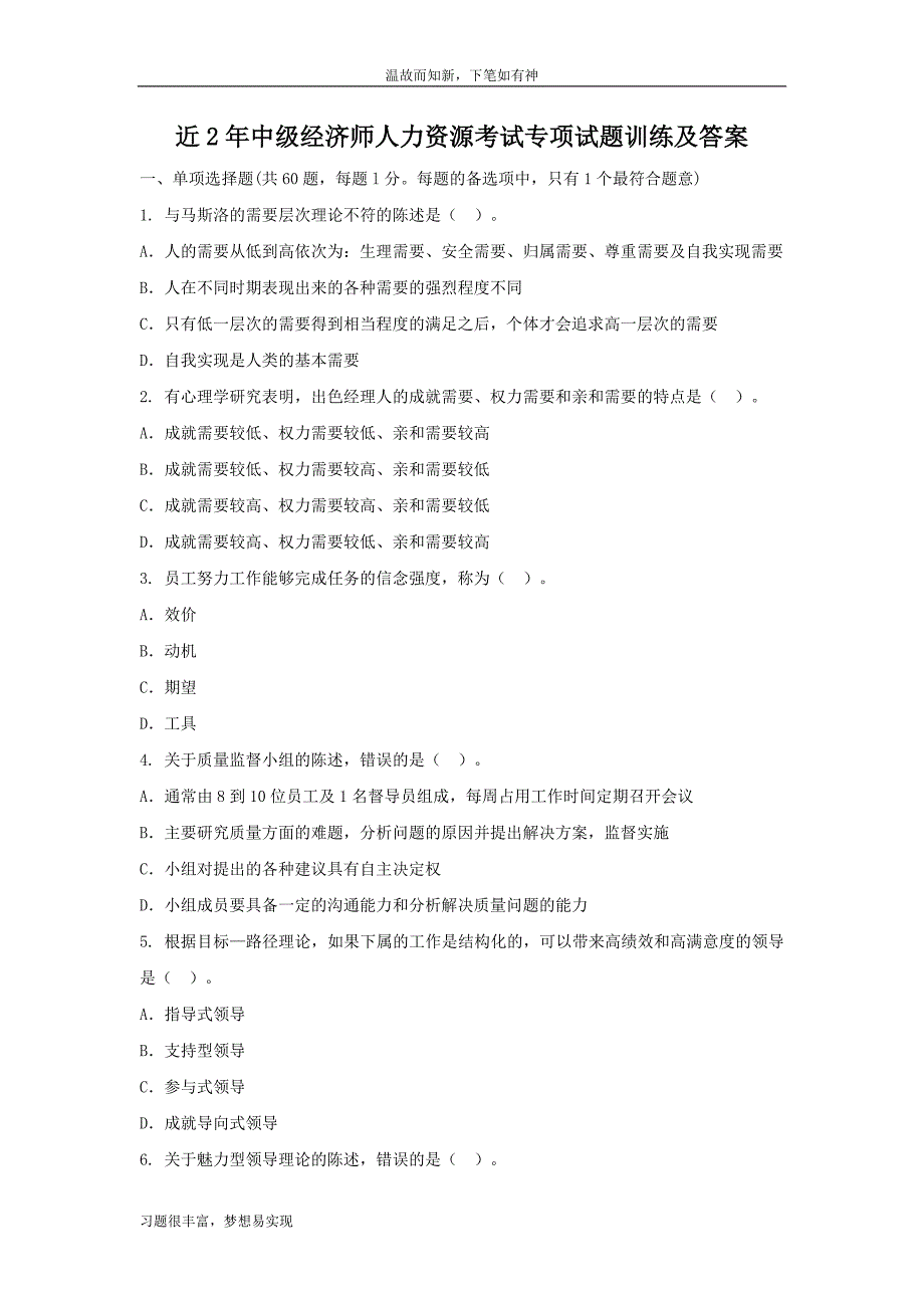 专项测练中级经济师人力资源考试考练题及答案（提升习题）_第1页