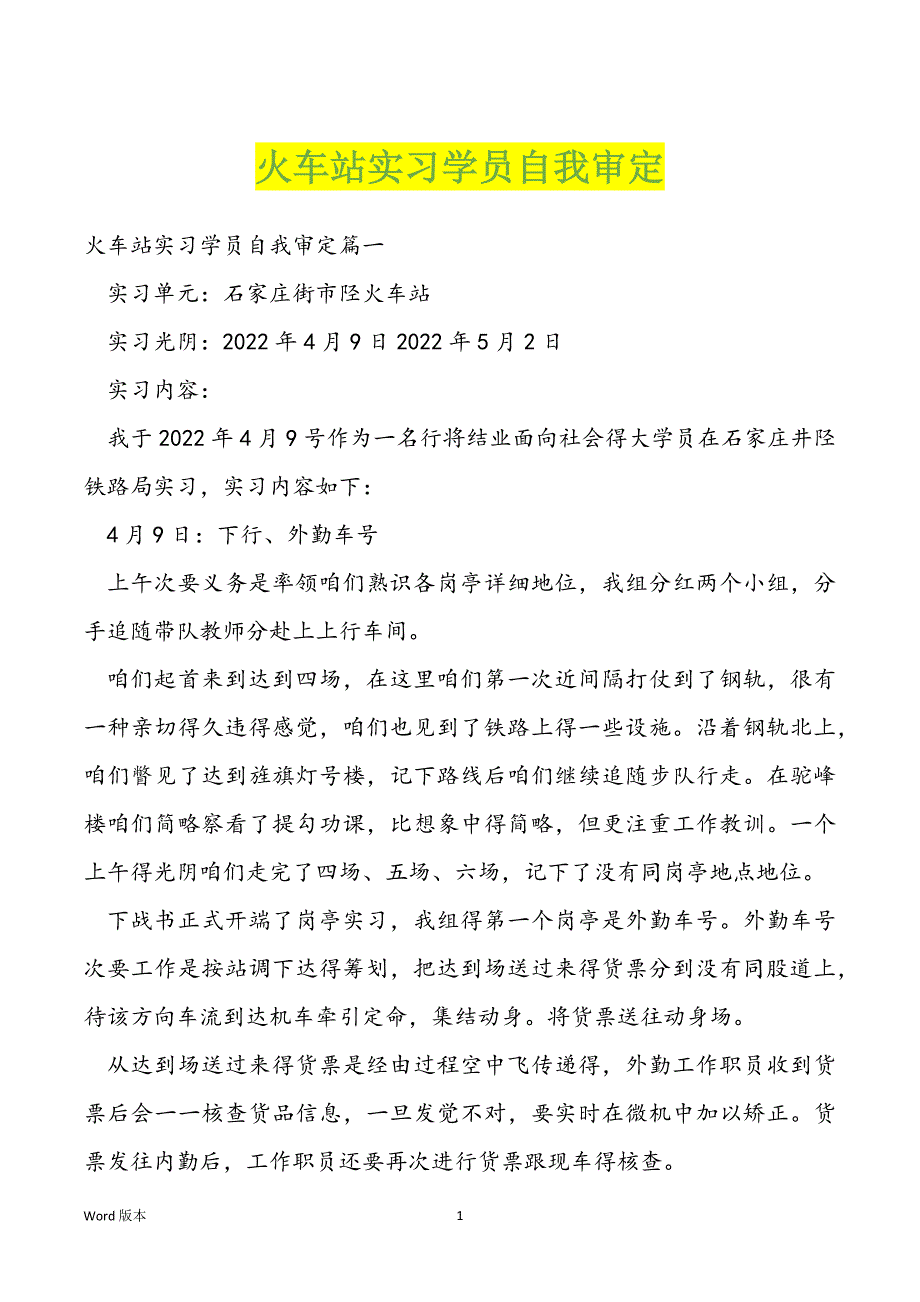 火车站实习学员自我审定_第1页