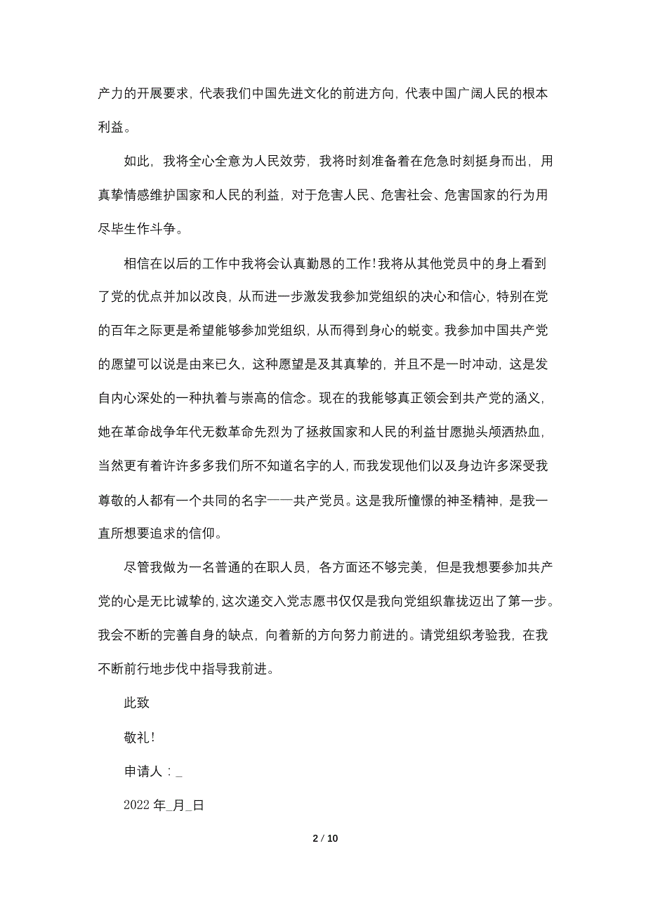 2022完整的入党申请书优秀范文通用版_第2页