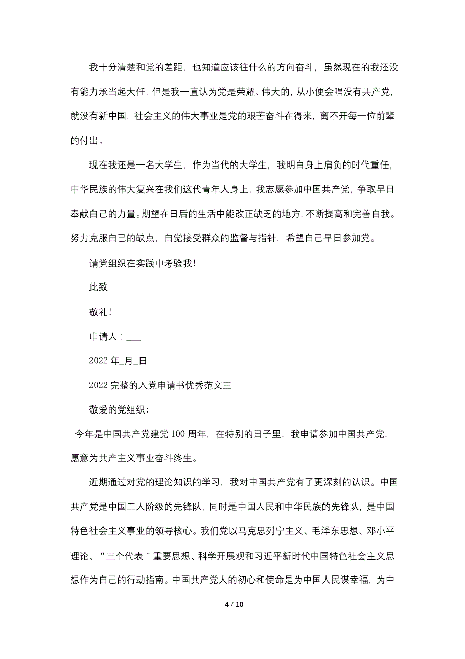 2022完整的入党申请书优秀范文通用版_第4页