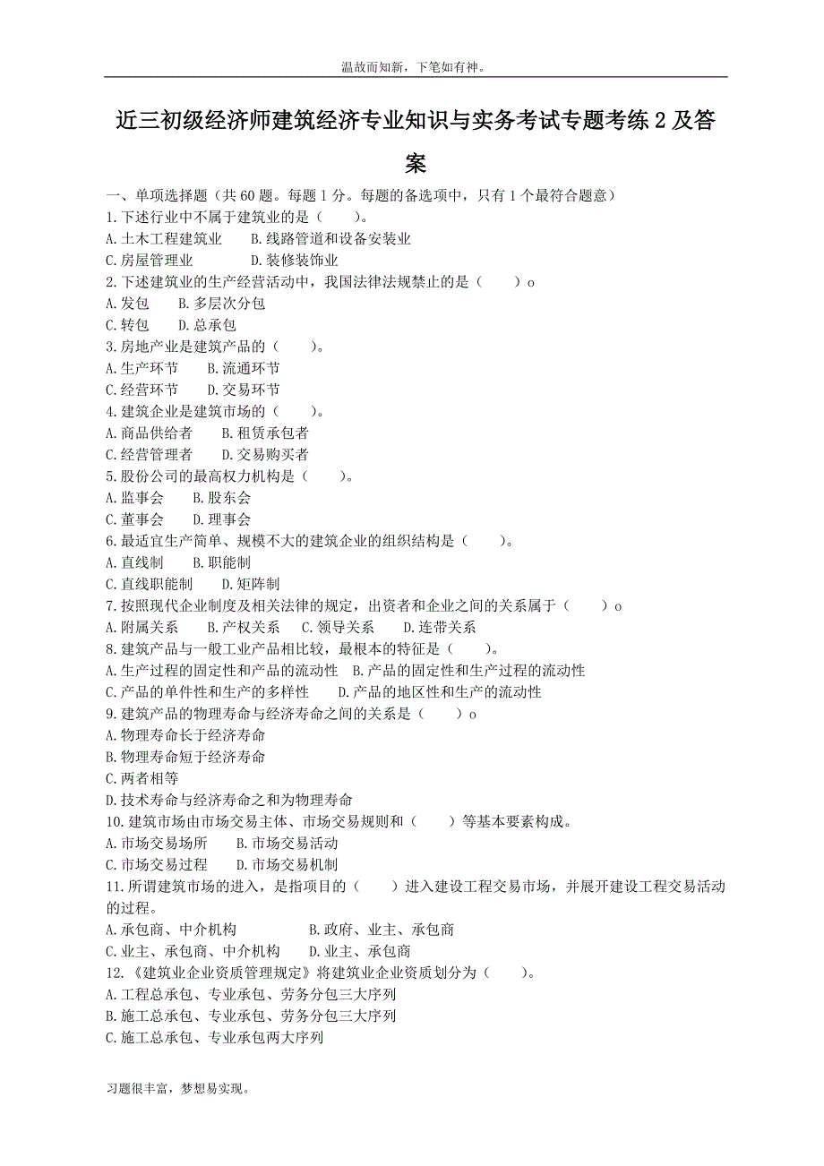 近3年初级经济师建筑经济专业知识与实务考试测练考题及答案（考练题）_第1页