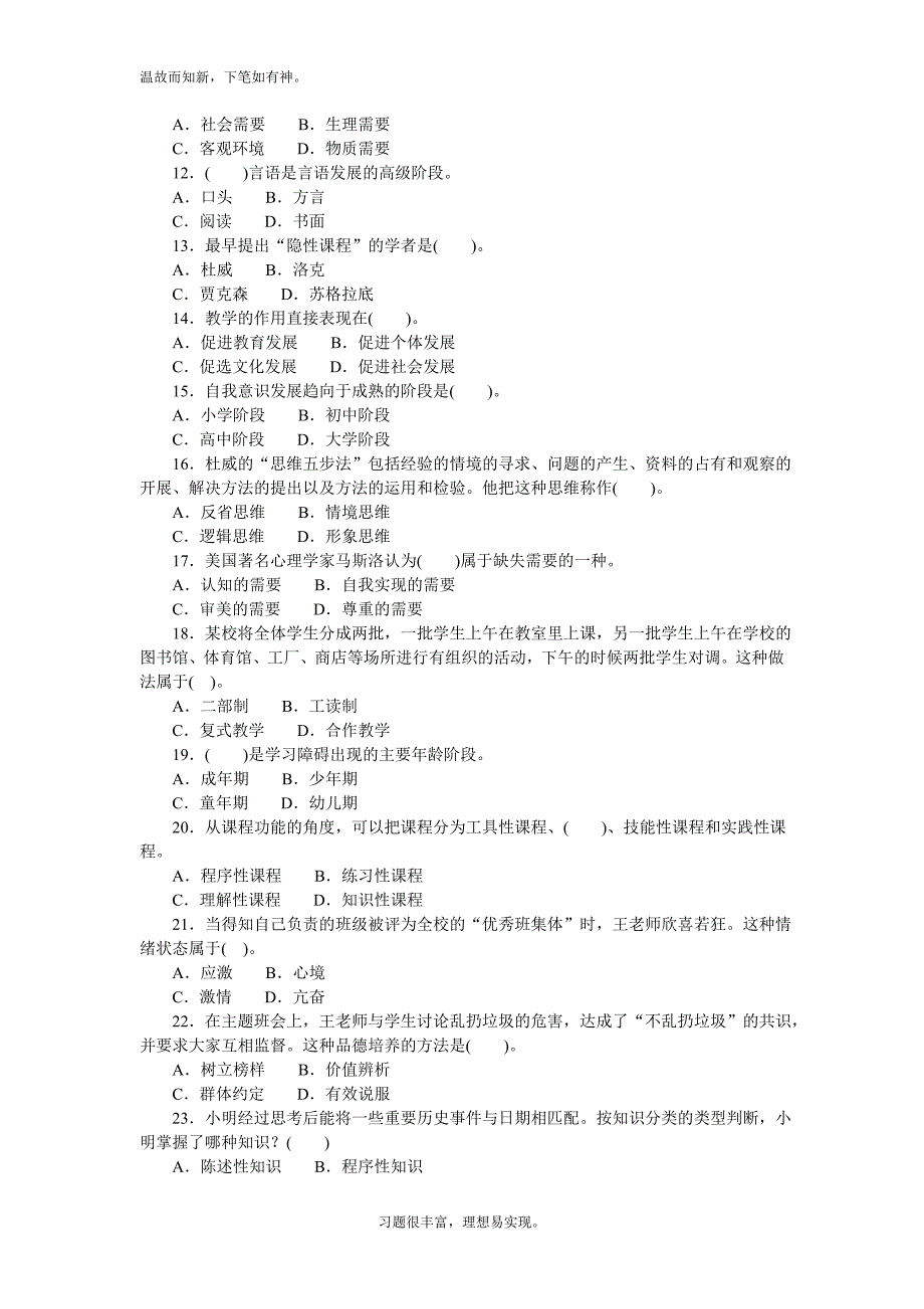 近些年天津南开区教育系统招聘考试教育综合知识专题测练题及答案（考练提升）_第2页