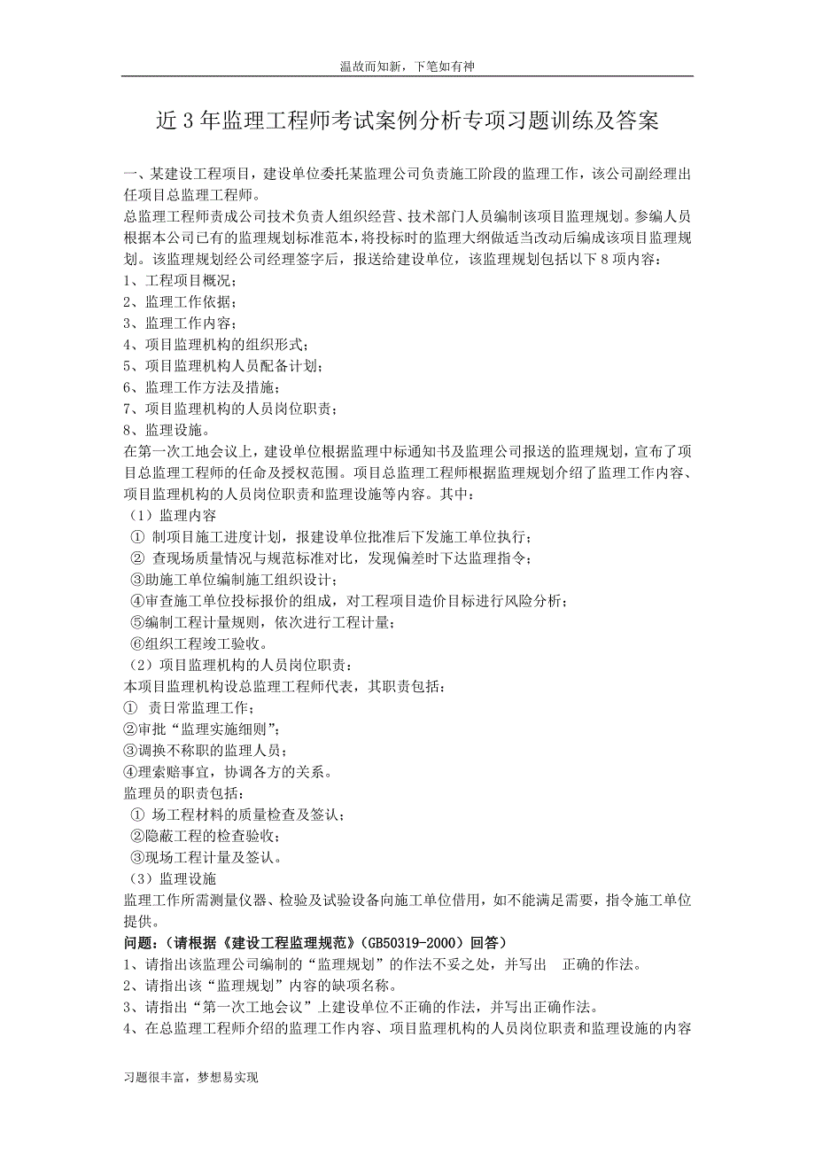 专项习题监理工程师考试案例分析练习题及答案（3年内考题）_第1页