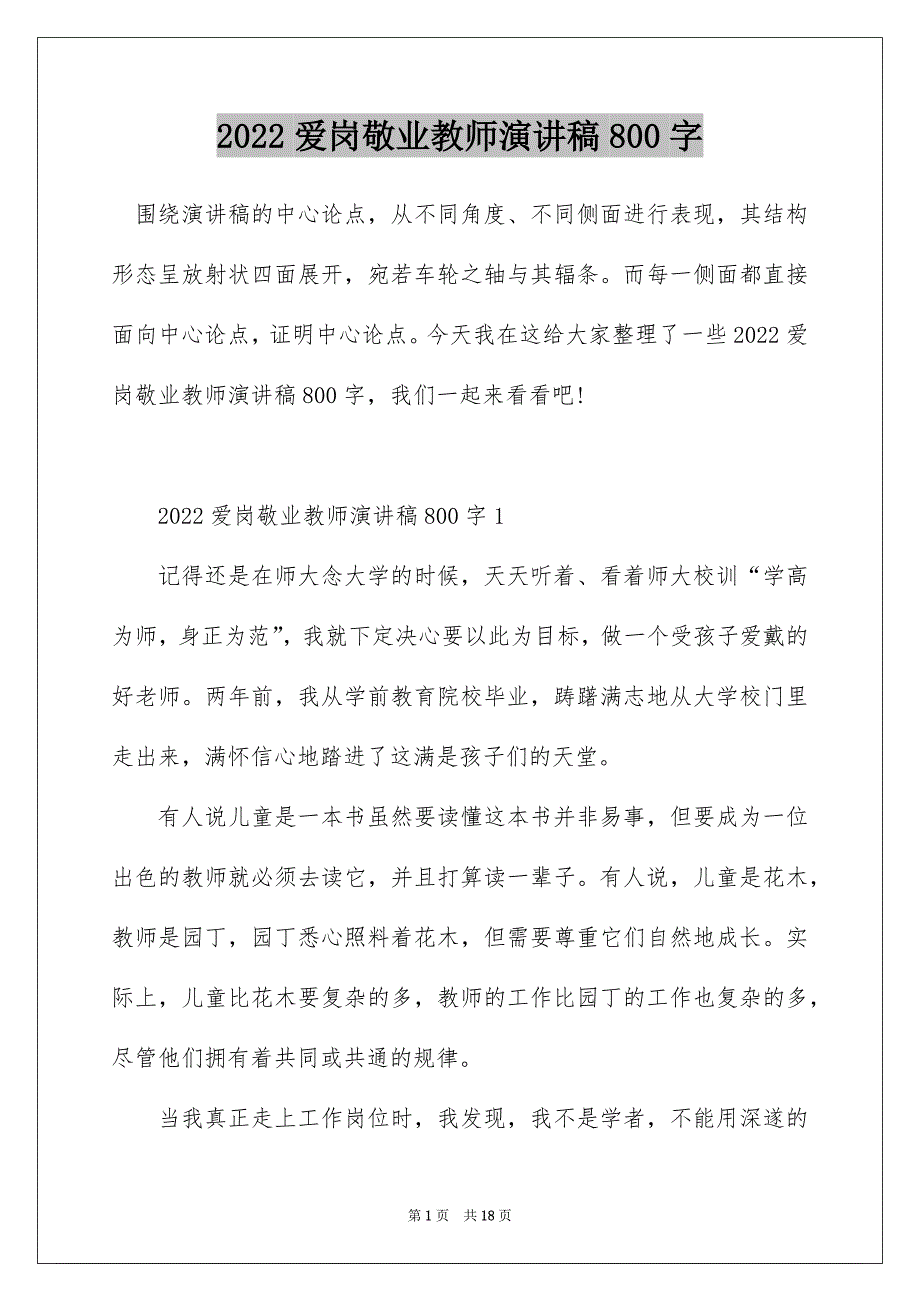 2022爱岗敬业教师演讲稿800字_第1页