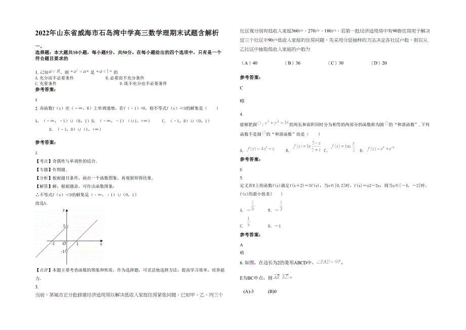 2022年山东省威海市石岛湾中学高三数学理期末试题含解析_第1页