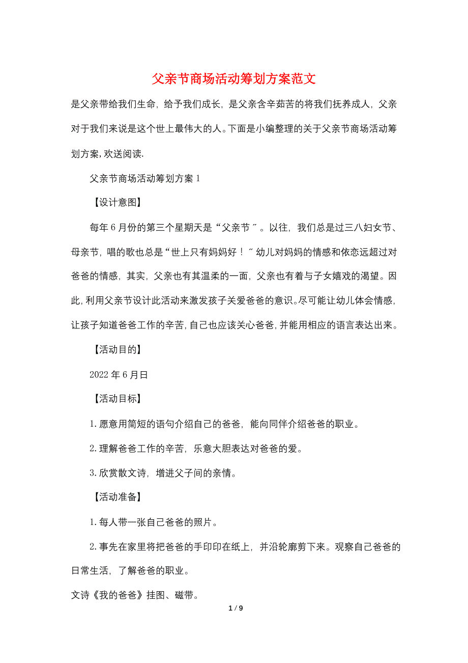 父亲节商场活动策划方案范文_第1页