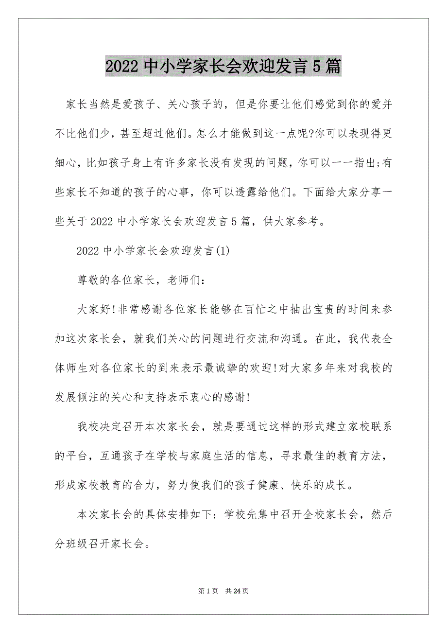 2022中小学家长会欢迎发言5篇_第1页