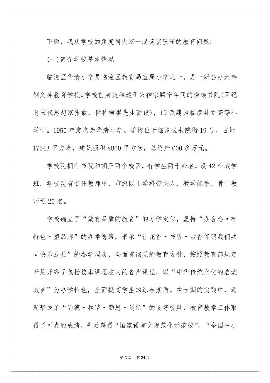 2022中小学家长会欢迎发言5篇_第2页