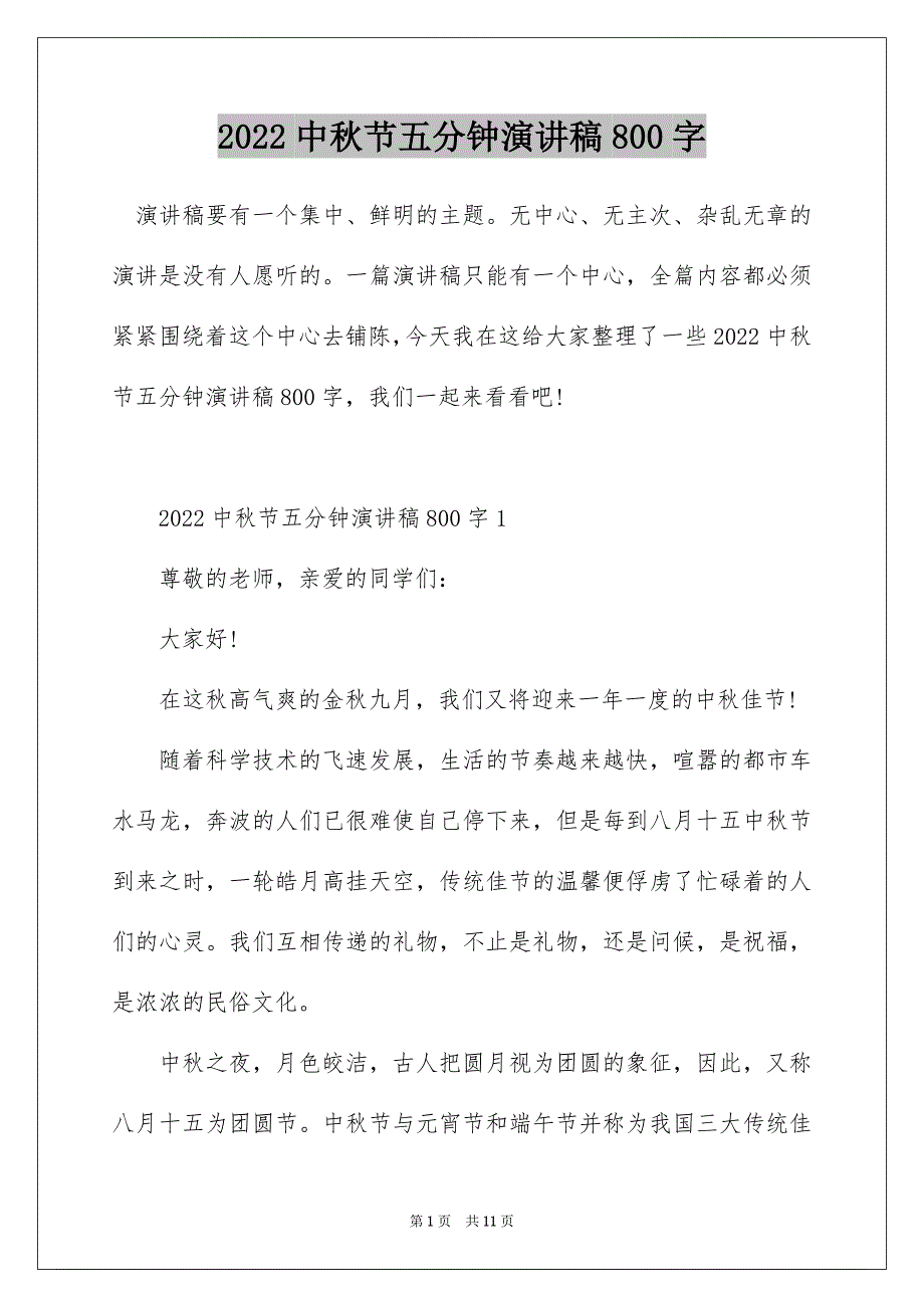 2022中秋节五分钟演讲稿800字_第1页