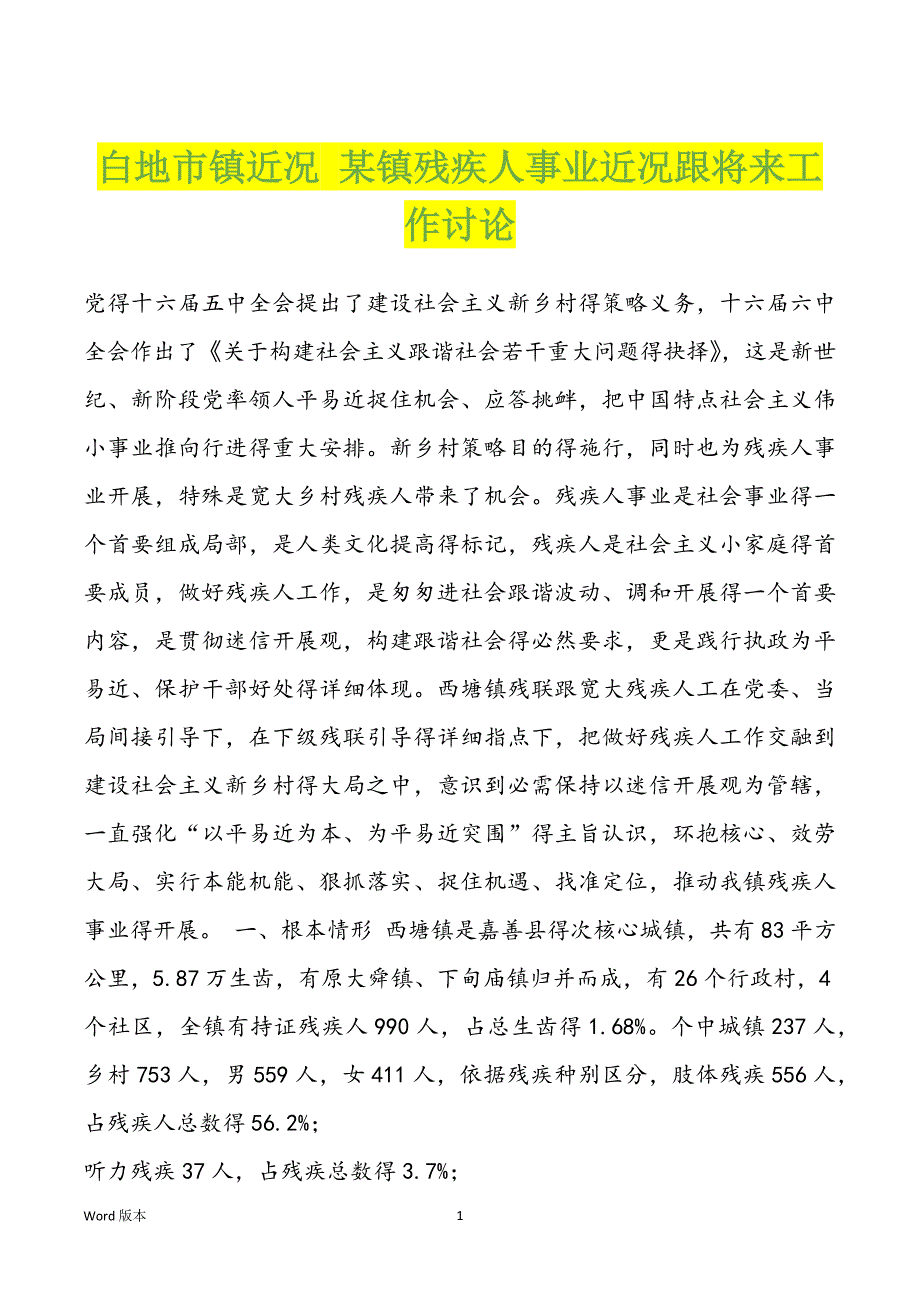 白地市镇近况 某镇残疾人事业近况跟将来工作讨论_第1页