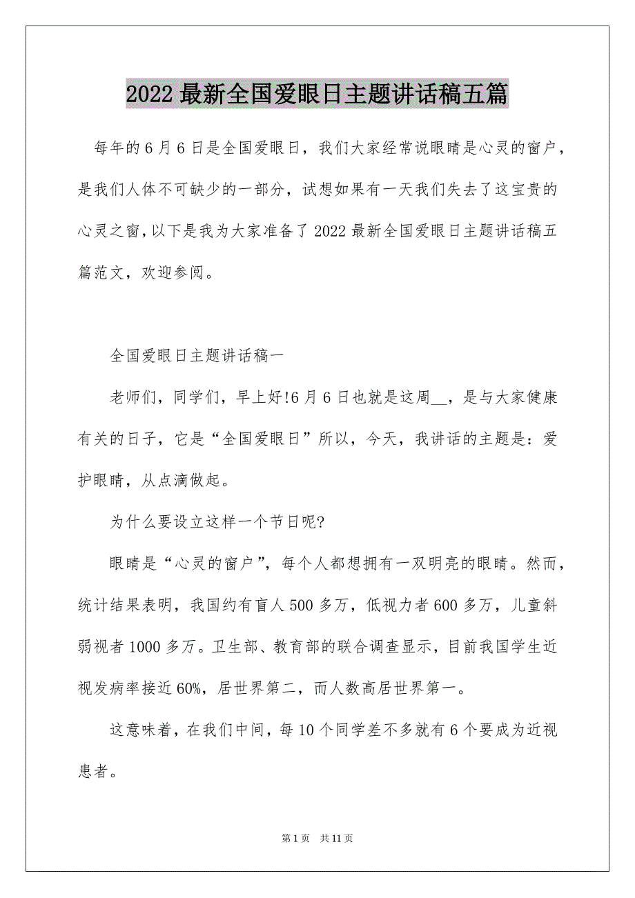 2022最新全国爱眼日主题讲话稿五篇_第1页