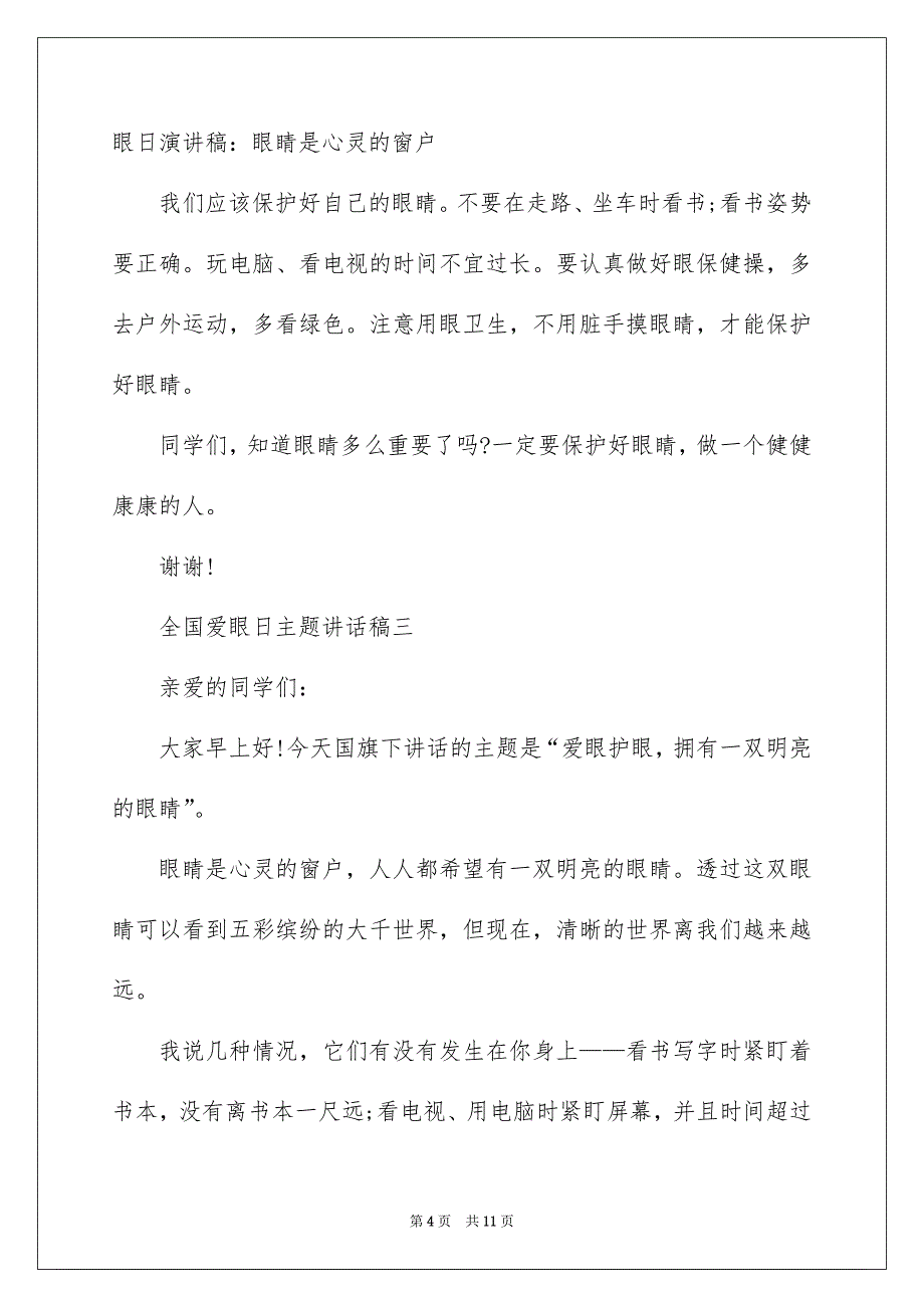 2022最新全国爱眼日主题讲话稿五篇_第4页