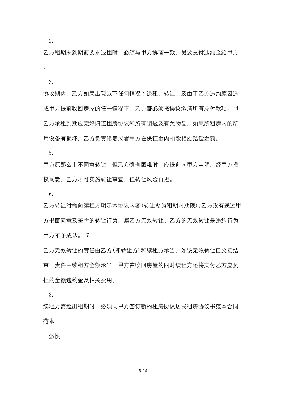 房子租房协议书怎么写_第3页