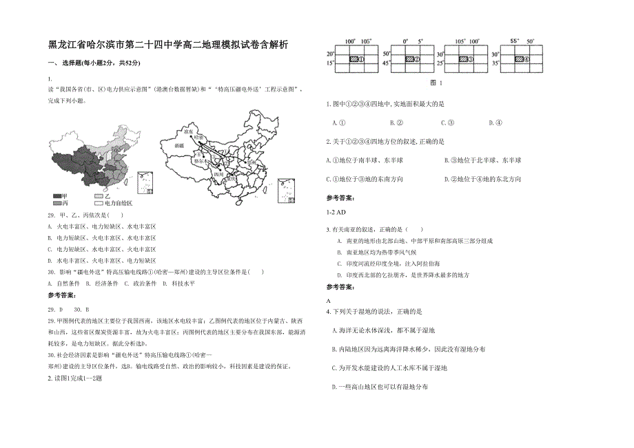 黑龙江省哈尔滨市第二十四中学高二地理模拟试卷含解析_第1页