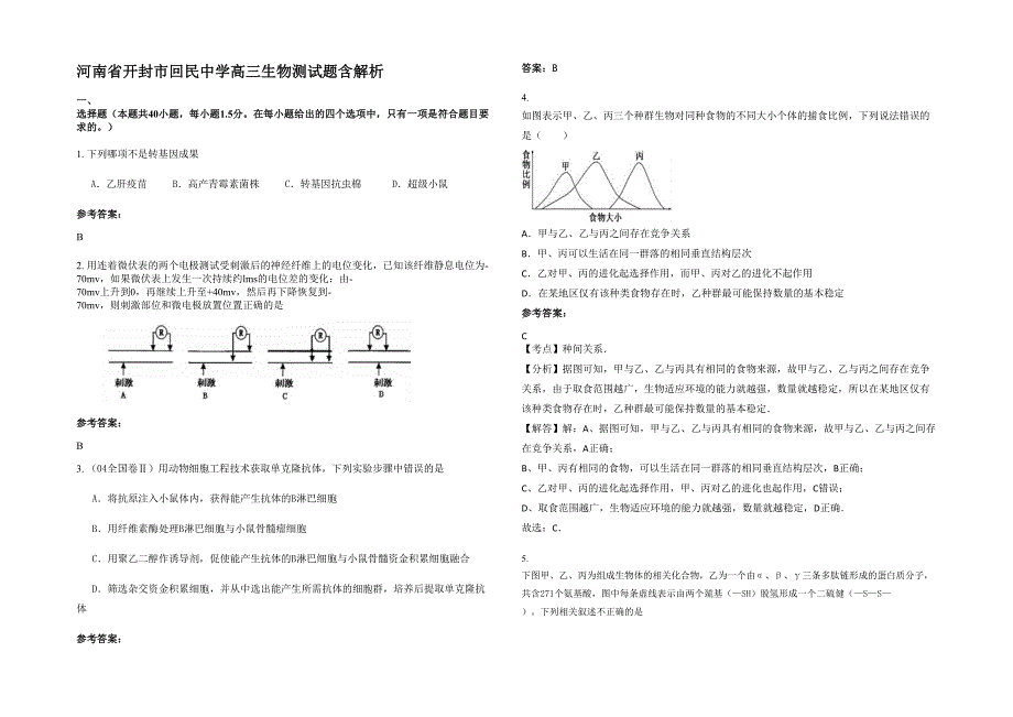 河南省开封市回民中学高三生物测试题含解析_第1页