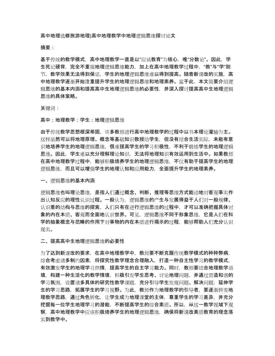 高中地理选修旅游地理高中地理教学中地理逻辑思维探讨论文_第1页