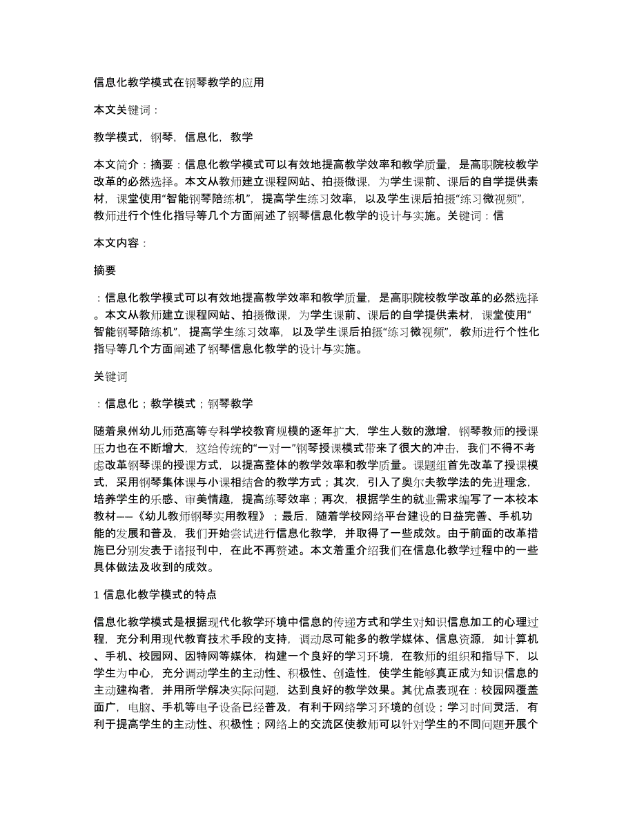 信息化教学模式在钢琴教学的应用_第1页