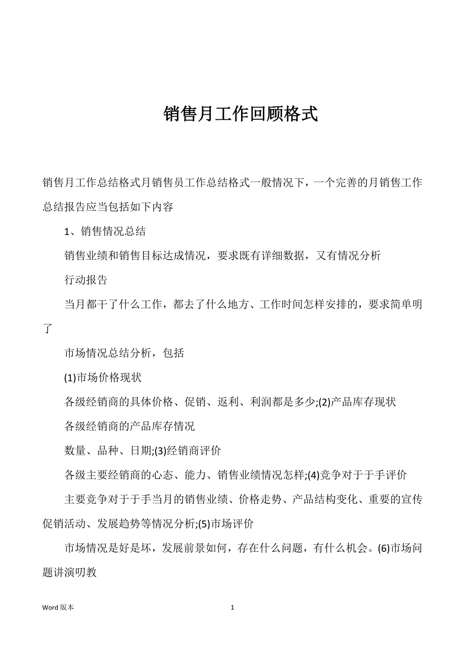 销售月工作回顾格式_第1页