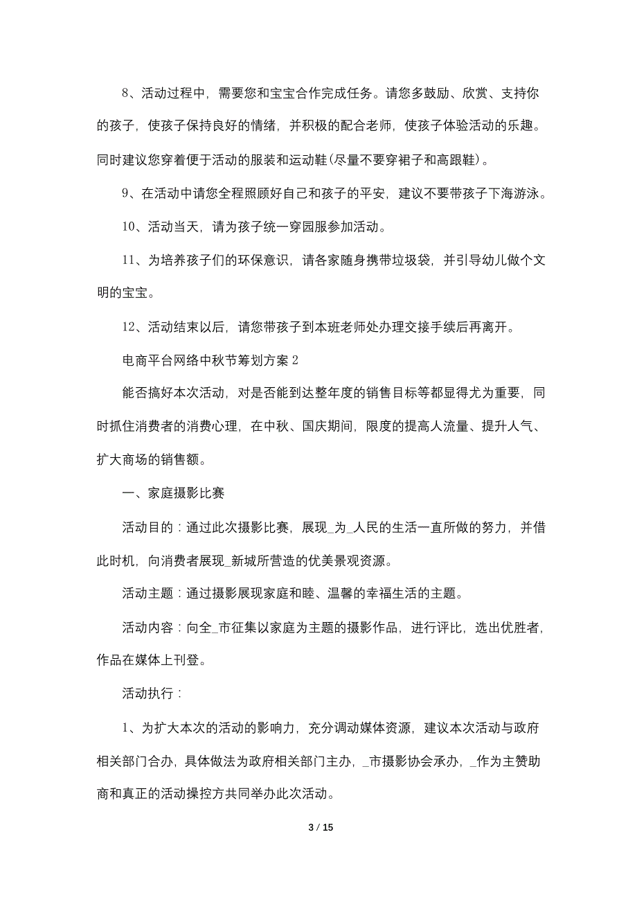 电商平台网络中秋节策划方案范文_第3页