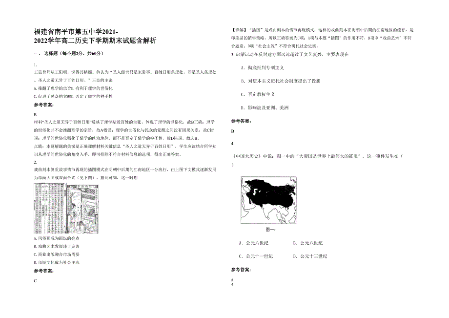 福建省南平市第五中学2021-2022学年高二历史下学期期末试题含解析_第1页