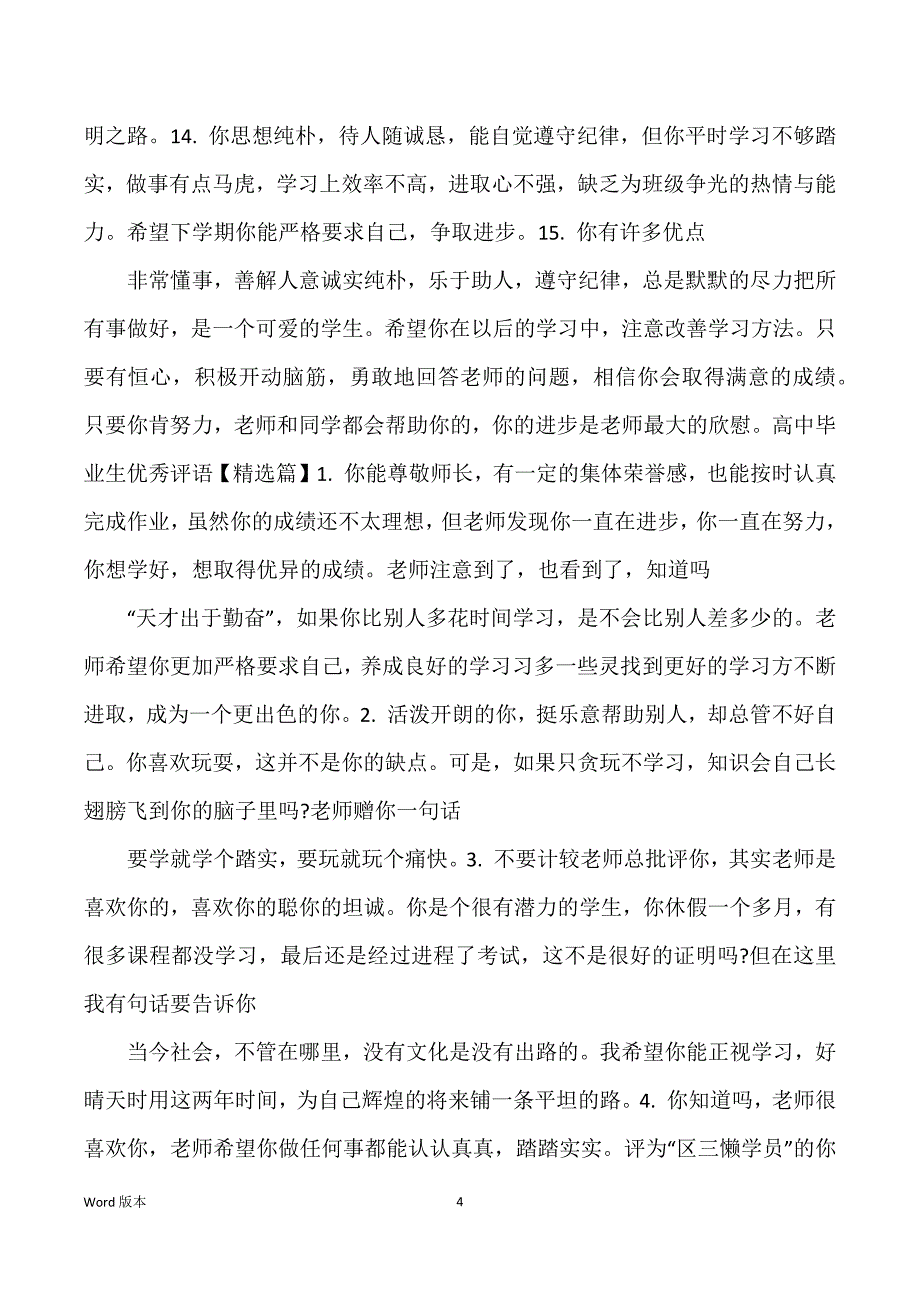 高中毕业生优秀评语_第4页