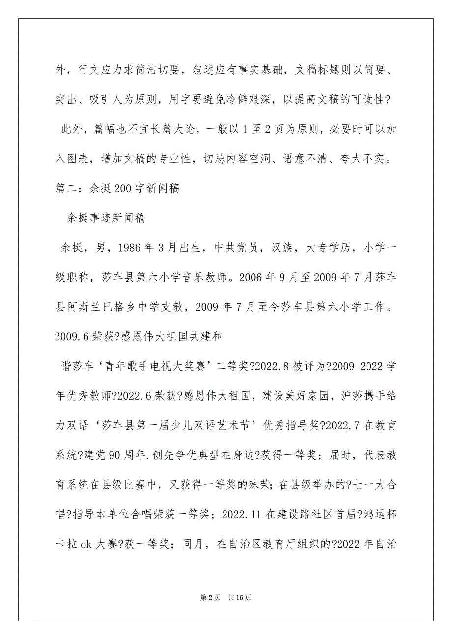 新闻消息200字(2024年最新新闻200字)