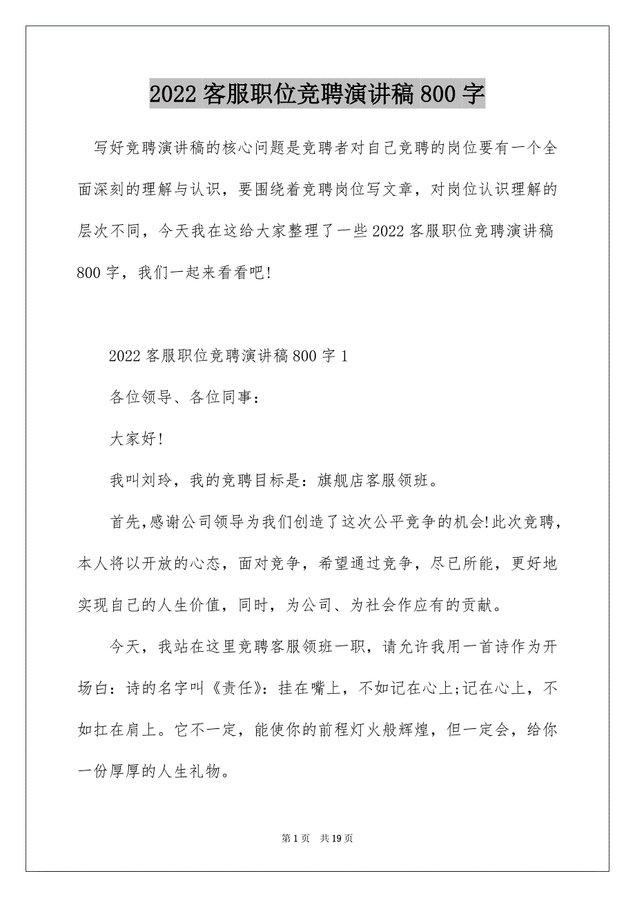 2022客服职位竞聘演讲稿800字_第1页