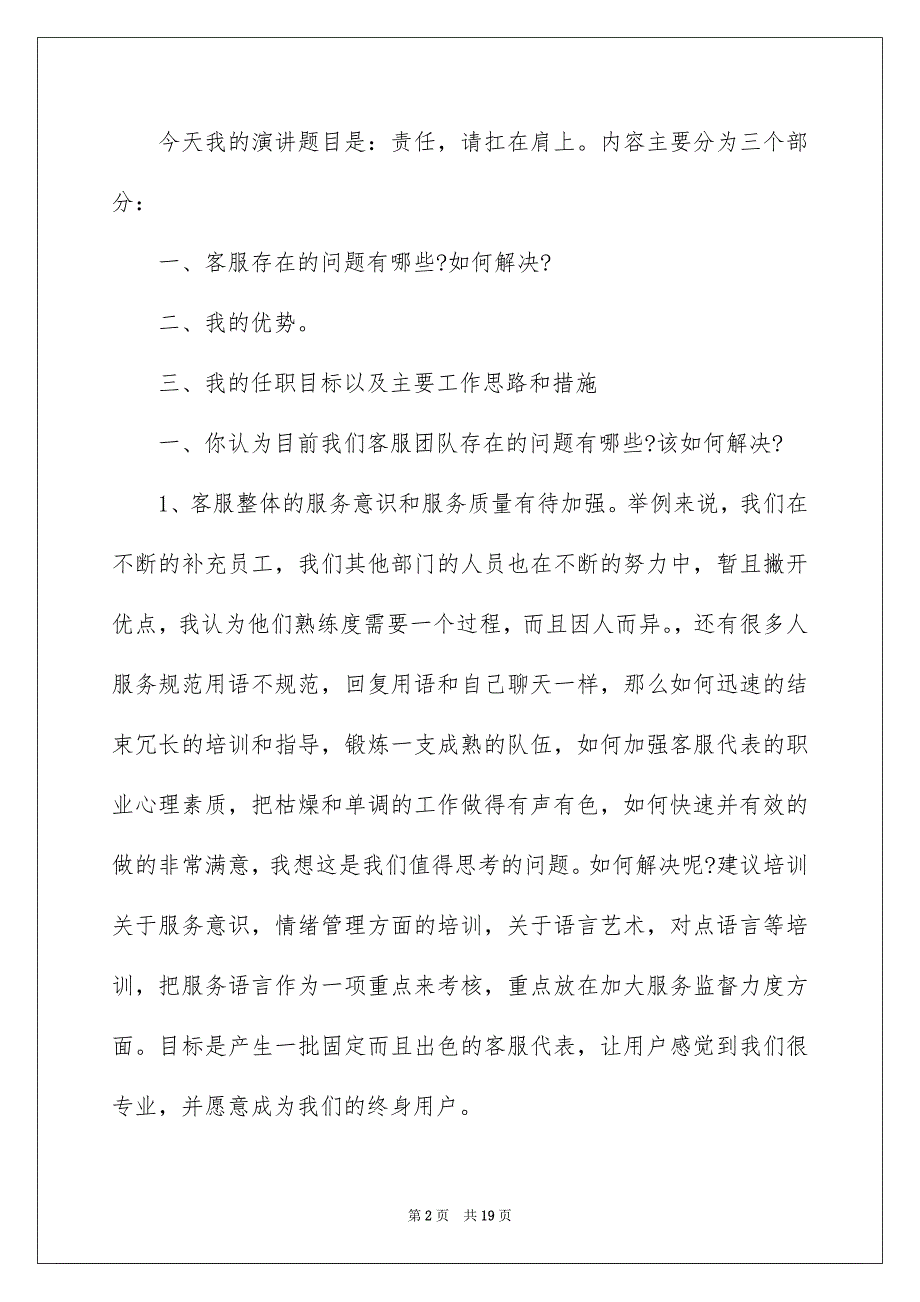 2022客服职位竞聘演讲稿800字_第2页