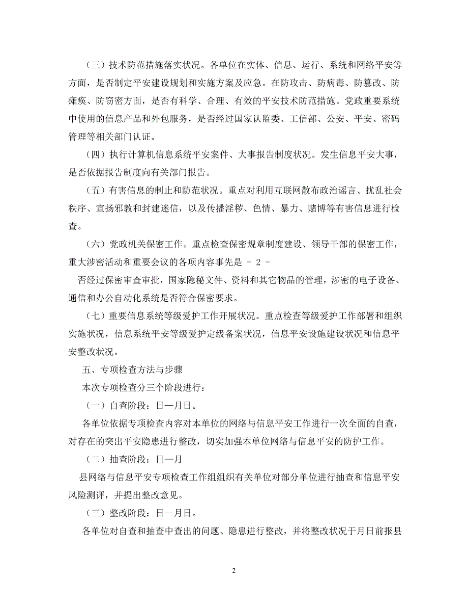 2022年联合开展信息安全保密检查工作方案新编_第2页