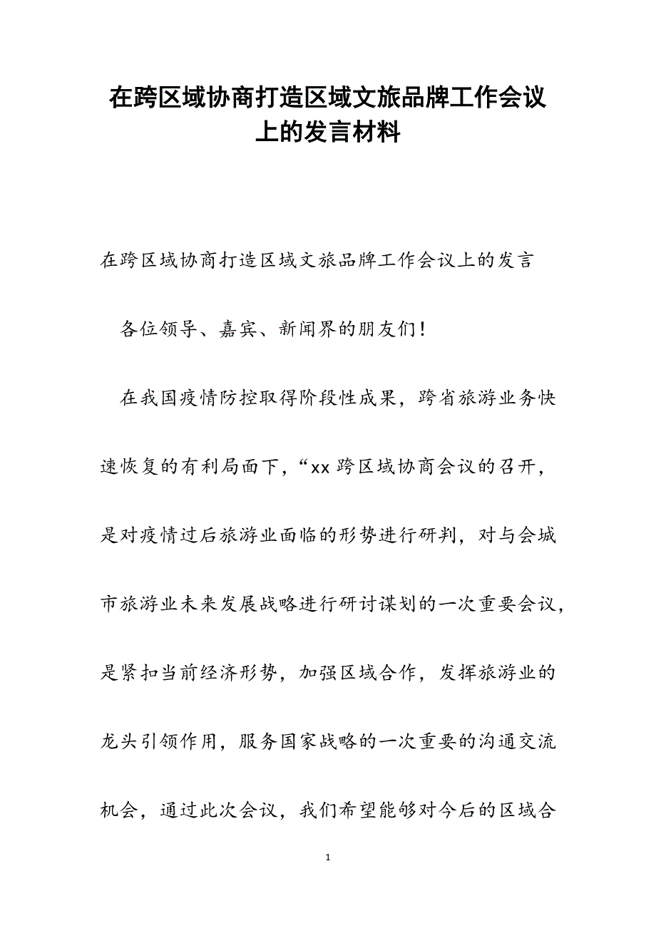 2022年在跨区域协商打造区域文旅品牌工作会议上的发言范文_第1页