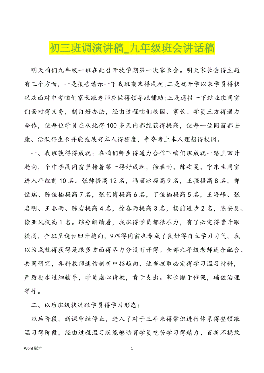 初三班调演讲稿九年级班会讲话稿_第1页